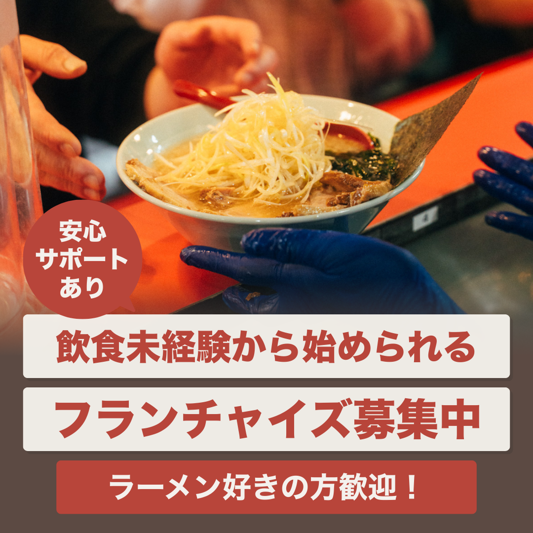 フランチャイズ募集